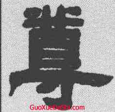 尊,鄧石如 ,書法字典